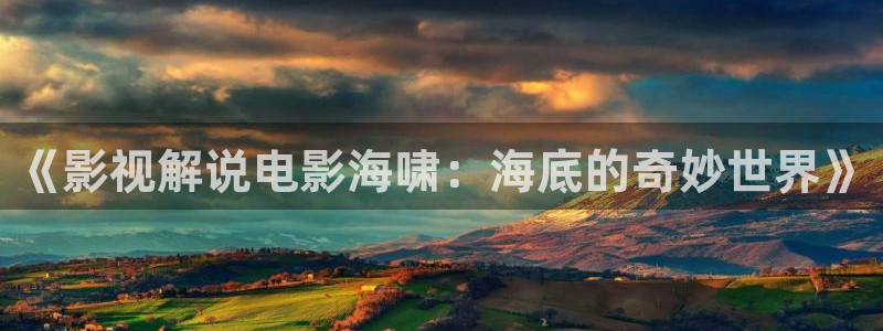 成人午夜激情免费电影：《影视解说电影海啸：海底的奇妙世界》