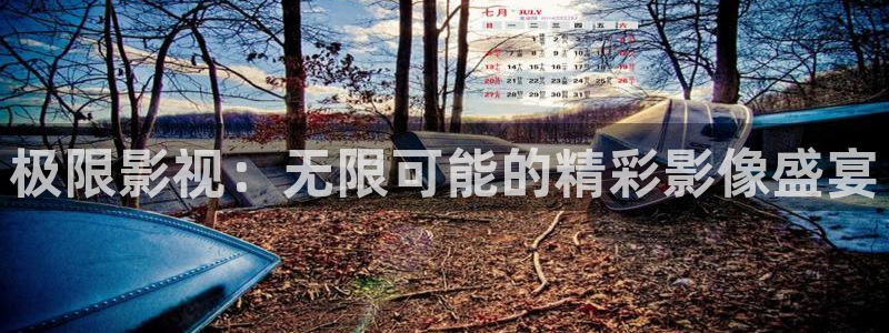 粉嫩av午夜：极限影视：无限可能的精彩影像盛宴