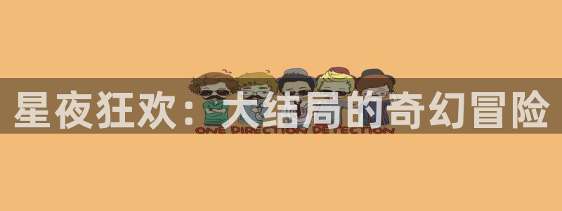 免费午夜在线观看：星夜狂欢：大结局的奇幻冒险