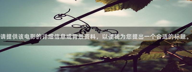99电影网在线看片午夜爽爽爽：请提供该电影的详细信息或背景资料，以便我为您提出一个合适的标题。