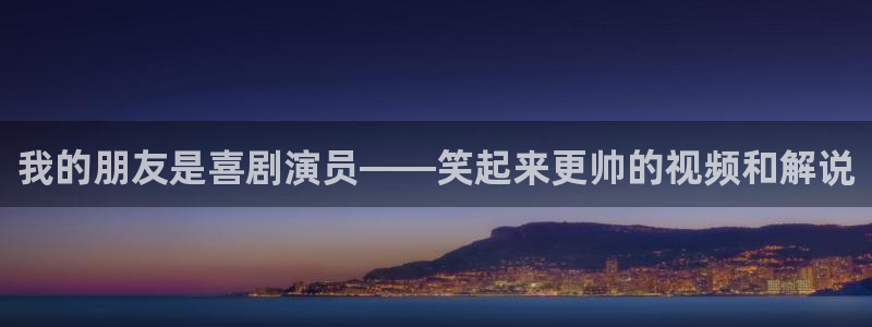 好大午夜在线：我的朋友是喜剧演员——笑起来更帅的视频和解说