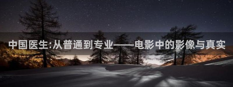 被窝宅男电影午夜久久：中国医生:从普通到专业——电影中的影像与真实