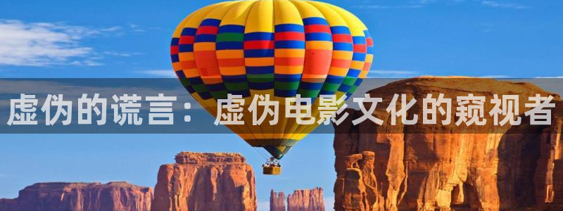 两性午夜大片：虚伪的谎言：虚伪电影文化的窥视者