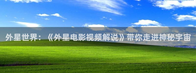 日韩午夜电影av：外星世界：《外星电影视频解说》带你走进神秘宇宙