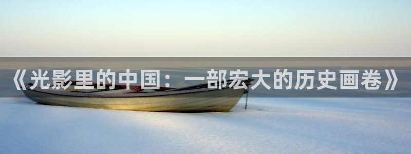 午夜影院樱桃：《光影里的中国：一部宏大的历史画卷》