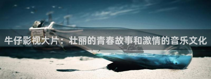 午夜免费成人大片：牛仔影视大片：壮丽的青春故事和激情的音乐文化