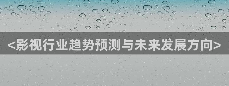 久久久午夜免费影院：<影视行业趋势预测与未来发展方向>