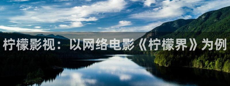 午夜高潮毛片：柠檬影视：以网络电影《柠檬界》为例