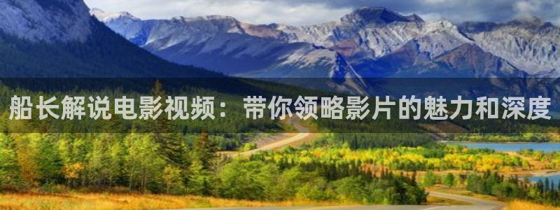 午夜生活理伦影院电影在线观看：船长解说电影视频：带你领略影片的魅力和深度